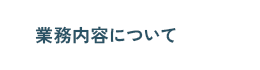 業務内容について